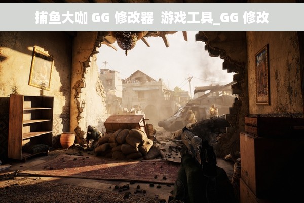 捕鱼大咖 GG 修改器  游戏工具_GG 修改