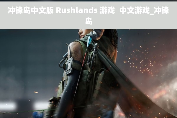 冲锋岛中文版 Rushlands 游戏  中文游戏_冲锋岛