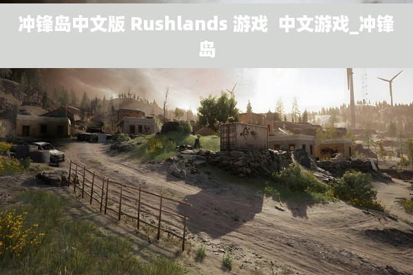 冲锋岛中文版 Rushlands 游戏  中文游戏_冲锋岛