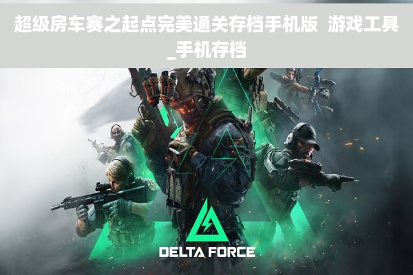 超级房车赛之起点完美通关存档手机版  游戏工具_手机存档