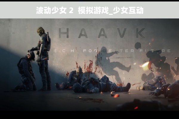 波动少女 2  模拟游戏_少女互动