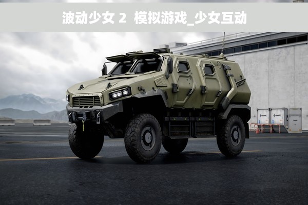 波动少女 2  模拟游戏_少女互动