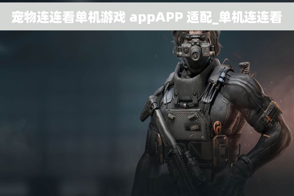 宠物连连看单机游戏 appAPP 适配_单机连连看