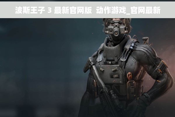 波斯王子 3 最新官网版  动作游戏_官网最新