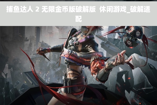 捕鱼达人 2 无限金币版破解版  休闲游戏_破解适配
