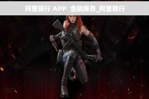 阿里银行 APP  金融服务_阿里银行