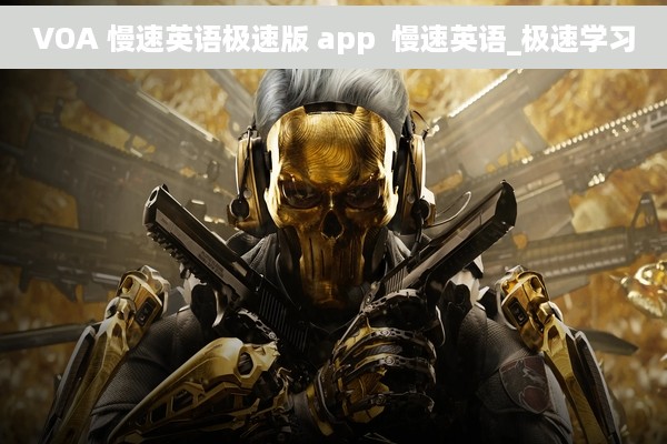 VOA 慢速英语极速版 app  慢速英语_极速学习