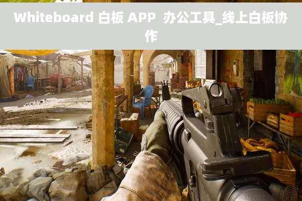 Whiteboard 白板 APP  办公工具_线上白板协作