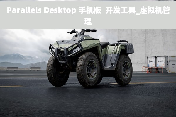 Parallels Desktop 手机版  开发工具_虚拟机管理