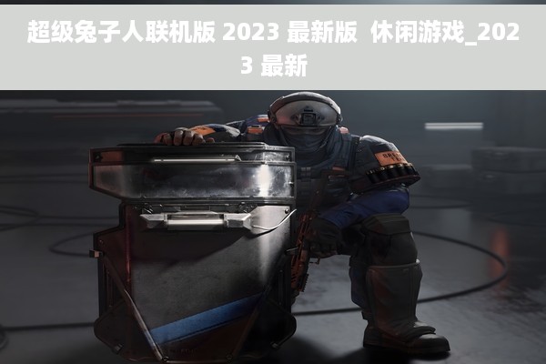 超级兔子人联机版 2023 最新版  休闲游戏_2023 最新