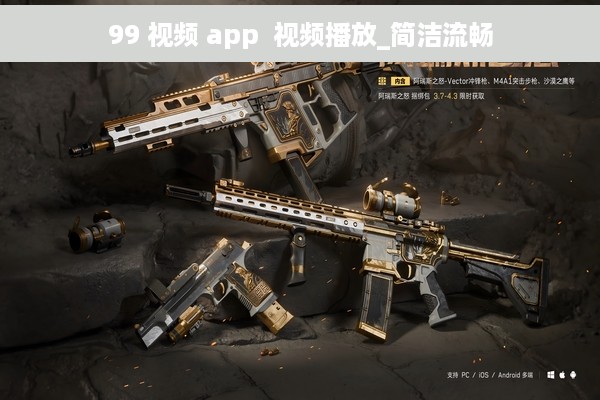 99 视频 app  视频播放_简洁流畅