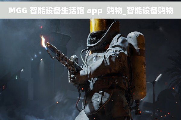 MGG 智能设备生活馆 app  购物_智能设备购物