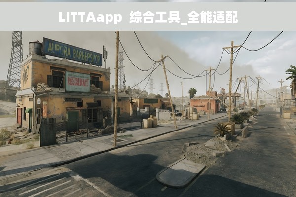 LITTAapp  综合工具_全能适配