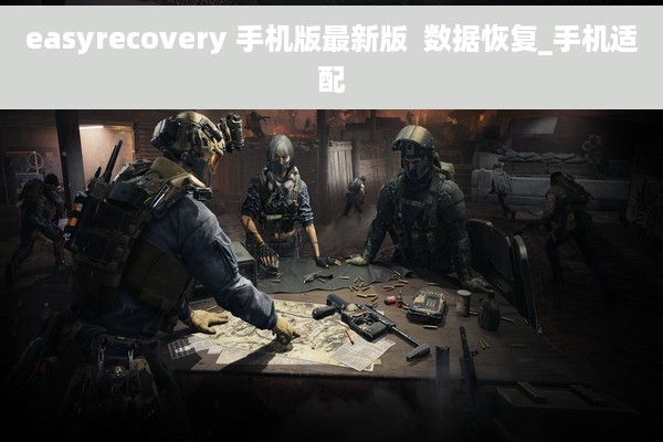 easyrecovery 手机版最新版  数据恢复_手机适配