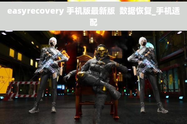 easyrecovery 手机版最新版  数据恢复_手机适配