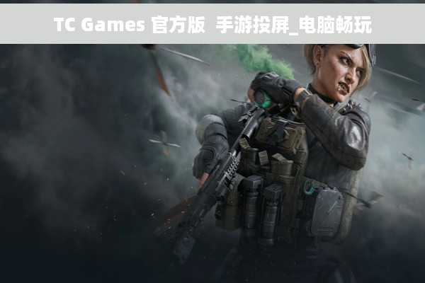 TC Games 官方版  手游投屏_电脑畅玩