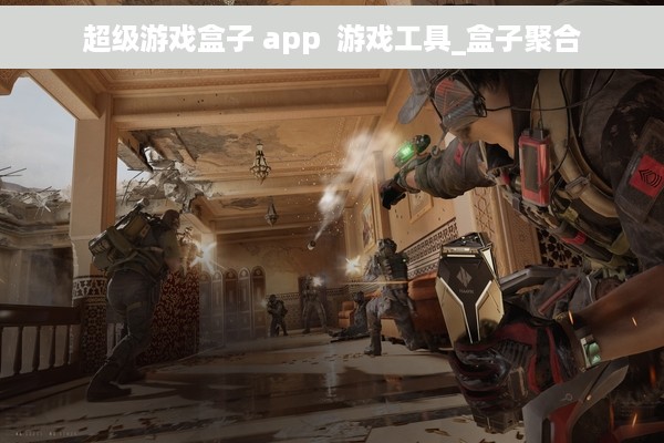 超级游戏盒子 app  游戏工具_盒子聚合