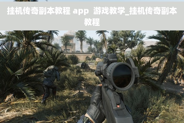 挂机传奇副本教程 app  游戏教学_挂机传奇副本教程