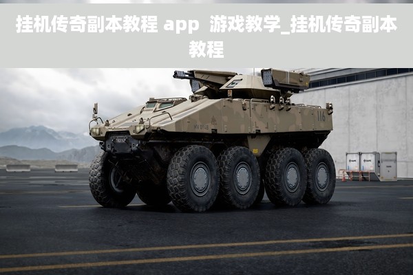 挂机传奇副本教程 app  游戏教学_挂机传奇副本教程