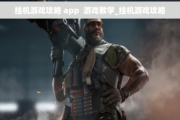 挂机游戏攻略 app  游戏教学_挂机游戏攻略