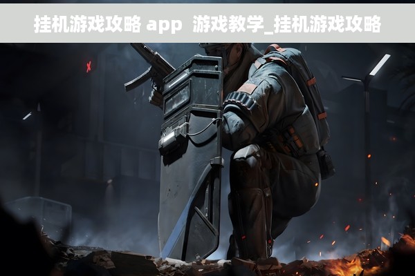 挂机游戏攻略 app  游戏教学_挂机游戏攻略