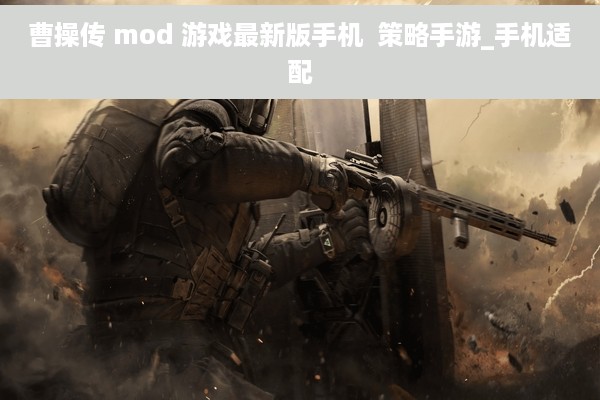 曹操传 mod 游戏最新版手机  策略手游_手机适配