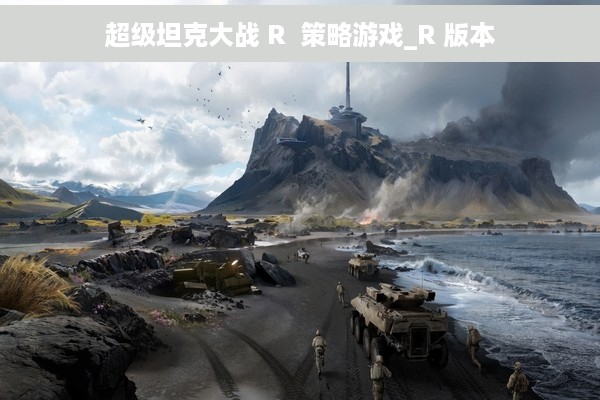 超级坦克大战 R  策略游戏_R 版本