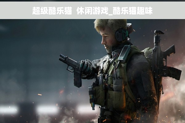 超级酷乐猫  休闲游戏_酷乐猫趣味