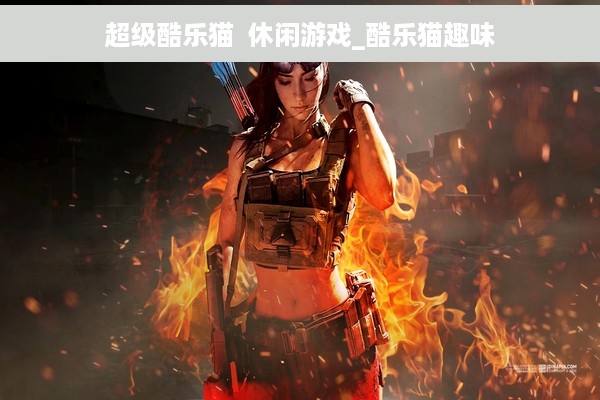 超级酷乐猫  休闲游戏_酷乐猫趣味