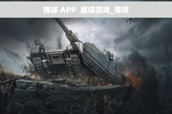 弹球 APP  趣味游戏_弹球