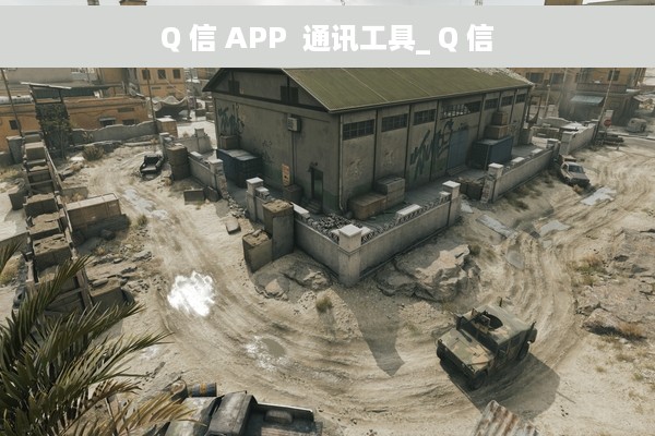 Q 信 APP  通讯工具_ Q 信