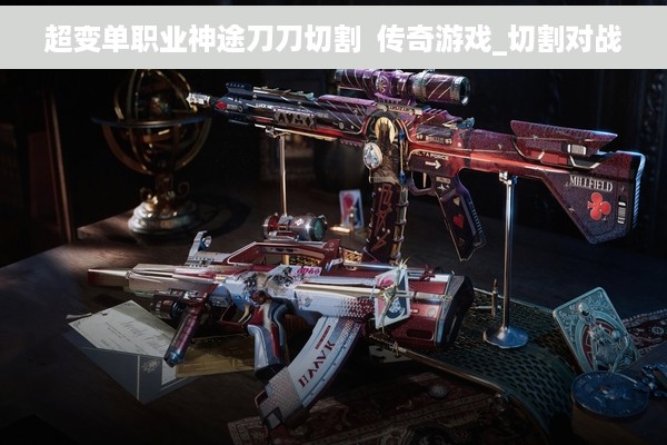 超变单职业神途刀刀切割  传奇游戏_切割对战