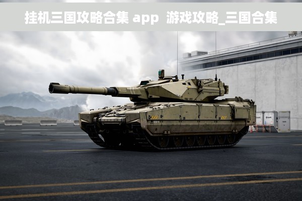 挂机三国攻略合集 app  游戏攻略_三国合集