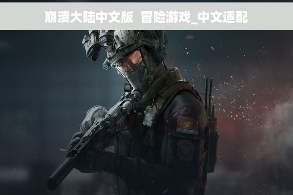 崩溃大陆中文版  冒险游戏_中文适配