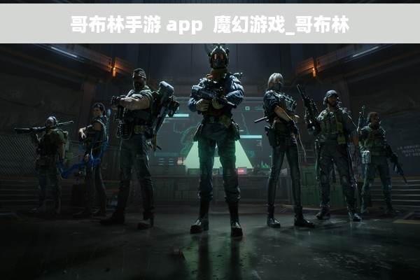 哥布林手游 app  魔幻游戏_哥布林