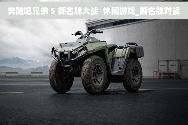 奔跑吧兄弟 5 撕名牌大战  休闲游戏_撕名牌对战