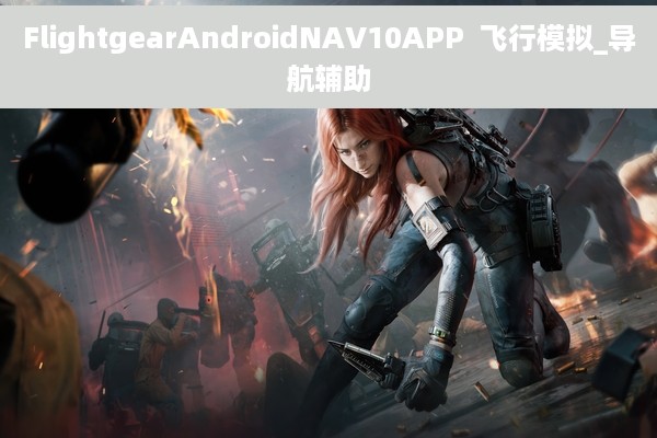 FlightgearAndroidNAV10APP  飞行模拟_导航辅助