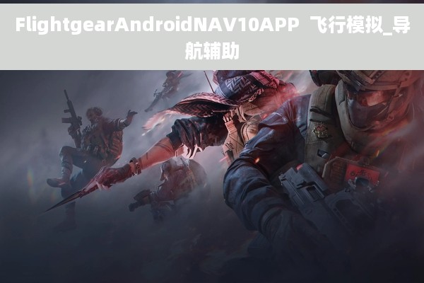 FlightgearAndroidNAV10APP  飞行模拟_导航辅助