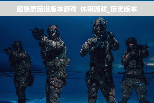 超级蘑菇旧版本游戏  休闲游戏_历史版本