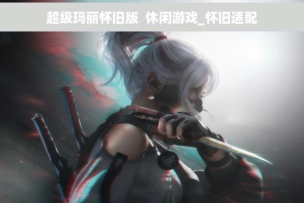 超级玛丽怀旧版  休闲游戏_怀旧适配