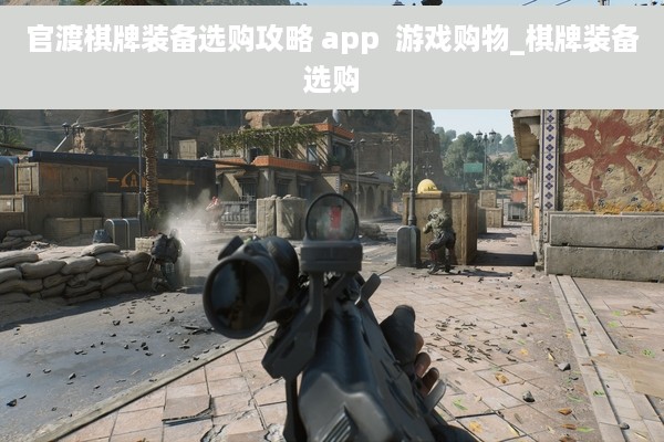 官渡棋牌装备选购攻略 app  游戏购物_棋牌装备选购