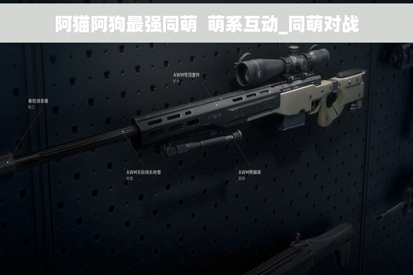 阿猫阿狗最强同萌  萌系互动_同萌对战