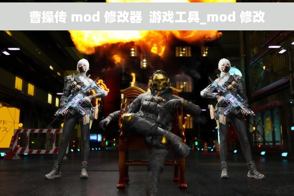 曹操传 mod 修改器  游戏工具_mod 修改