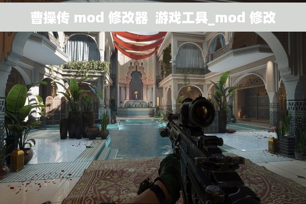 曹操传 mod 修改器  游戏工具_mod 修改