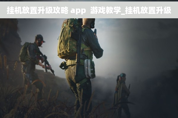 挂机放置升级攻略 app  游戏教学_挂机放置升级