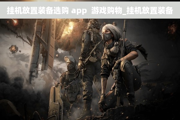 挂机放置装备选购 app  游戏购物_挂机放置装备