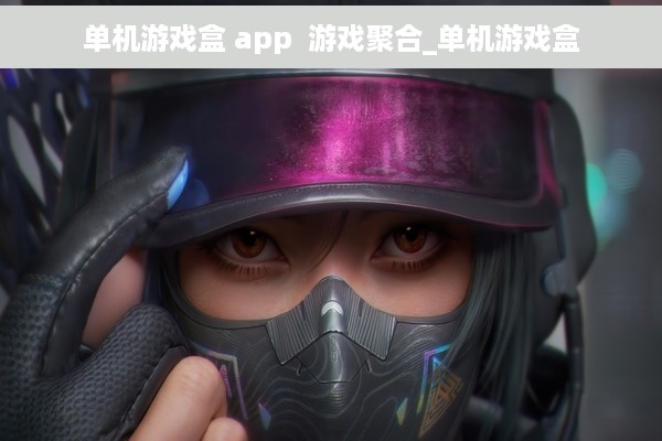 单机游戏盒 app  游戏聚合_单机游戏盒