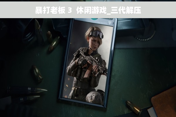 暴打老板 3  休闲游戏_三代解压