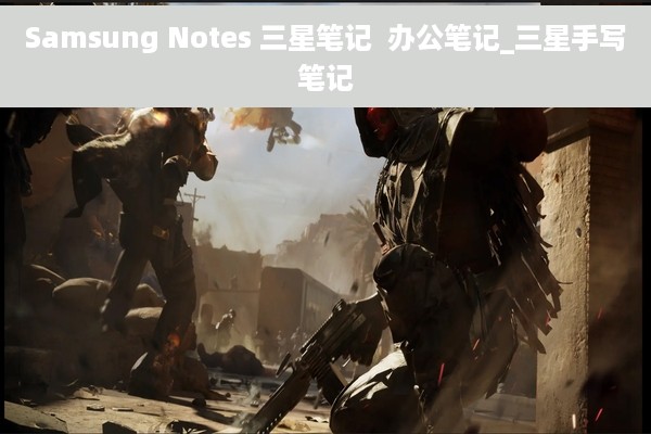 Samsung Notes 三星笔记  办公笔记_三星手写笔记