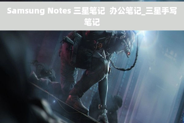Samsung Notes 三星笔记  办公笔记_三星手写笔记